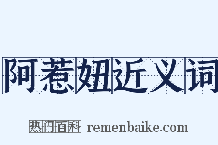 阿惹妞近义词是什么意思的图片